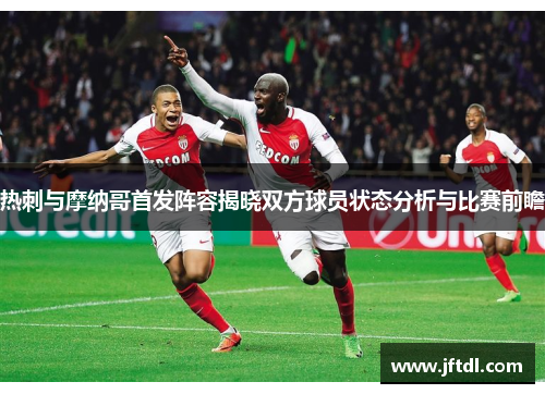 热刺与摩纳哥首发阵容揭晓双方球员状态分析与比赛前瞻