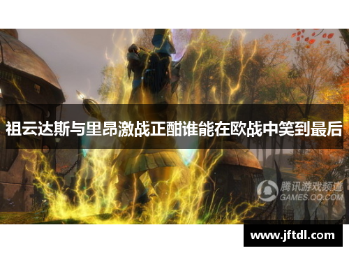 祖云达斯与里昂激战正酣谁能在欧战中笑到最后