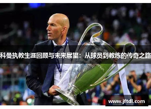 科曼执教生涯回顾与未来展望：从球员到教练的传奇之路